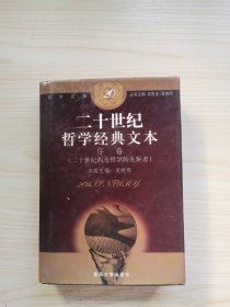 二十世纪哲学经典文本：序卷(二十世纪西方哲学的先驱者)