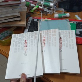 不曾苟且（1、2、3）