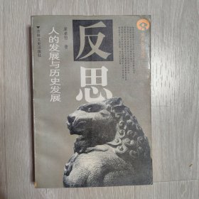 人的发展与历史发展