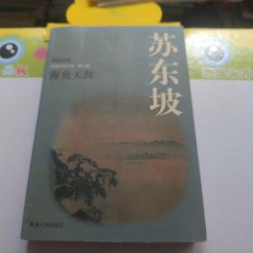 苏东坡:长篇历史小说