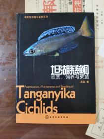 观赏鱼养殖与鉴赏系列·坦湖慈鲷：欣赏、饲养与繁殖