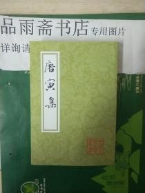 唐寅集（中国古典文学丛书）....