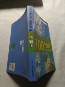 科学改变人类生活的100个瞬间