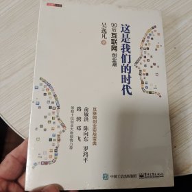 这是我们的时代：90后互联网创业潮