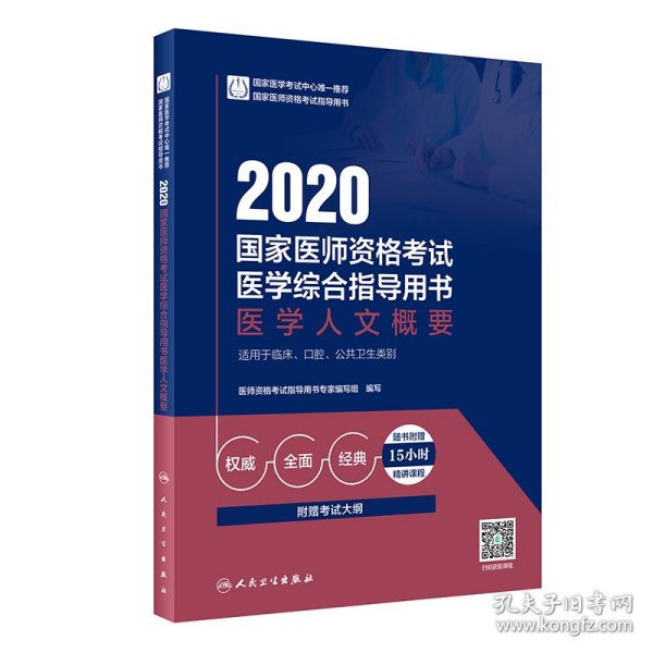 2020国家医师资格考试医学综合指导用书医学人文概要（配增值）