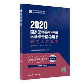 2020国家医师资格考试医学综合指导用书医学人文概要（配增值）