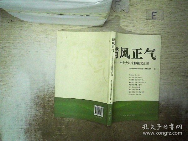 清风正气：十七大以来仲祖文汇编