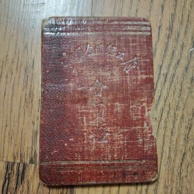 1951年 漆布面精装 中华全国总工会会员证，内页粘有许多会费券，见实图