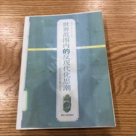 世界范围内的反现代化思潮 论文化守成主义