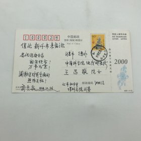 中國(guó)工程院院士，巖石力學(xué)與工程學(xué)專(zhuān)家劉天泉（1927-2000），1999年致王思敬院士信札賀卡明信片一件