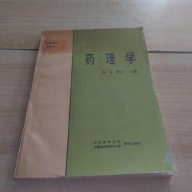 药理学