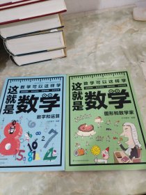 这就是数学（全3册）贴合数学课程标准，内容覆盖中小学数学知识体系