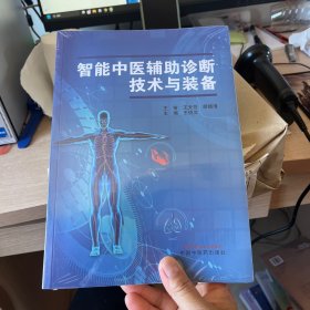 智能中医辅助诊断技术与装备