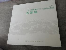 山东省新农居建筑设计方案集 全彩图 大开本 铜版纸