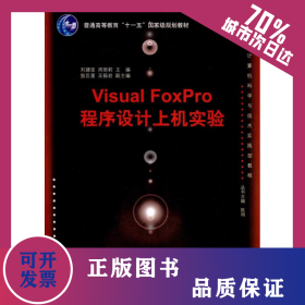 Visual FoxPro程序設(shè)計(jì)上機(jī)實(shí)驗(yàn) 9787302242581