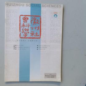 徽州社会科学（2006-2）