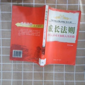 成长法则青年人不可不知的人生经验