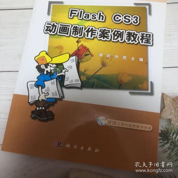 中职中专计算机动漫与游戏制作专业系列教材：Flash CS3动画制作案例教程