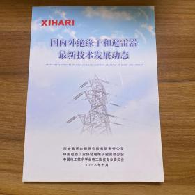 国内外绝缘子和避雷器最新技术发展动态