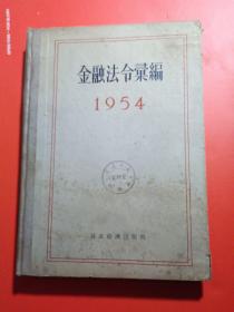 金融法令汇编 1954年