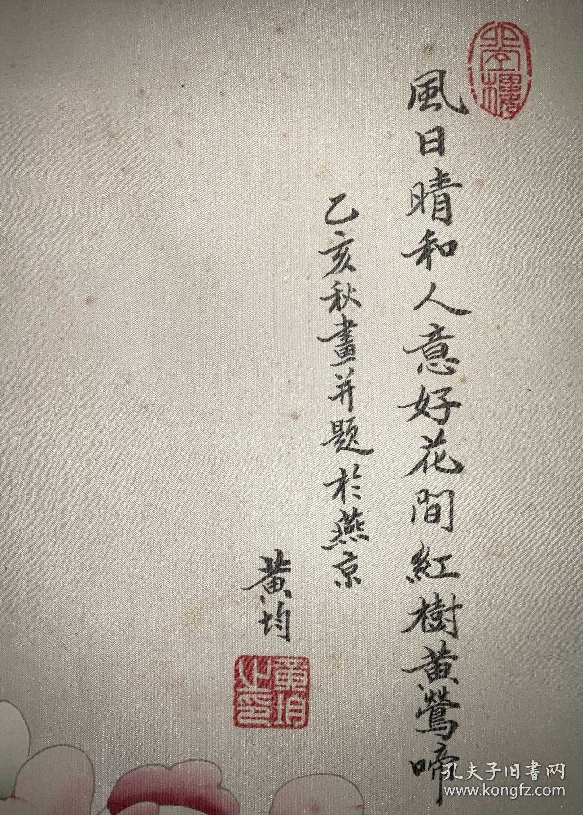 黄均，原装镜片，工笔绢本，1987年2月被聘任为中央文史研究馆馆员。他是中国美术家协会会员、北京古都书画研究院院长、北京工笔重彩画会副会长、中山书画社顾问、东方书画社顾问及中国口岸协会书画研究会顾问