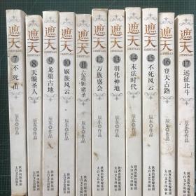 遮天7不死山8天璇圣人9龙巢古地10姫族风云11六道斩诸圣12万族盛会13羽化神地14末法时代15不死风云16登天古路17远征北斗（11册合售）