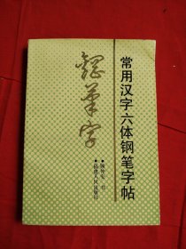 常用汉字六体钢笔字贴