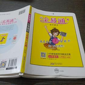 2016年秋全易通：小学语文（三年级上同步教材JJ冀教版全彩版附光盘）