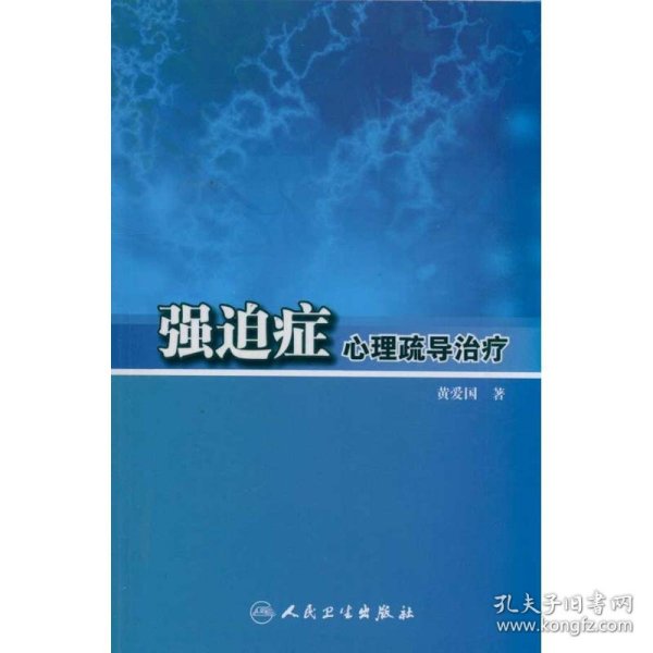 强迫症心理疏导治疗