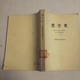 哲学史 欧洲哲学史部分 下册