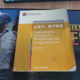 运筹学：数学规划