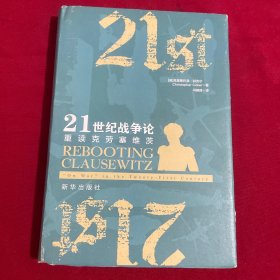 21世纪战争论：重读克劳塞维茨