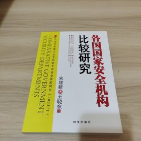 各国国家安全机构比较研究