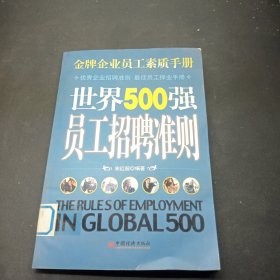 金牌企业员工素质手册：世界500强员工招聘准则