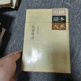 中国话本大系,拍案惊奇