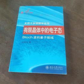 有限晶体中的电子态：Bloch波的量子限域