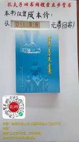 蒙古史研究：蒙古文