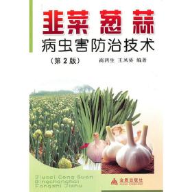 韭菜/葱/蒜:病虫害防治技术（第２版）