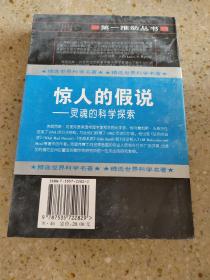 惊人的假说：灵魂的科学探索