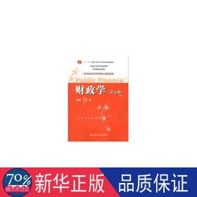 教育部经济管理类核心课程教材：财政学（第七版）