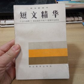 短文精华