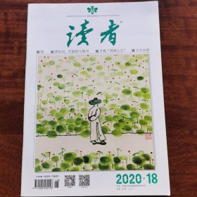 读者2020第18期9月下