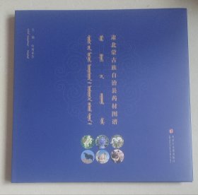 肃北蒙古族自治县药材图谱（精装、蒙汉对照、图文并茂）