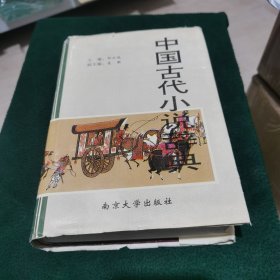 中国古代小说辞典