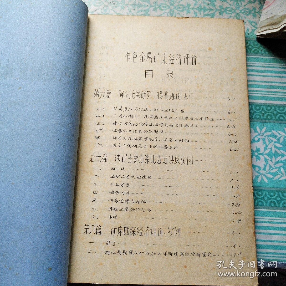 有色金属矿床经济评价    有色金属矿床经济评价附录共2册      注意有色金属矿床经济评价应该是2册，差一点上集见图3目录      油印本