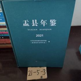 盂县年鉴2021