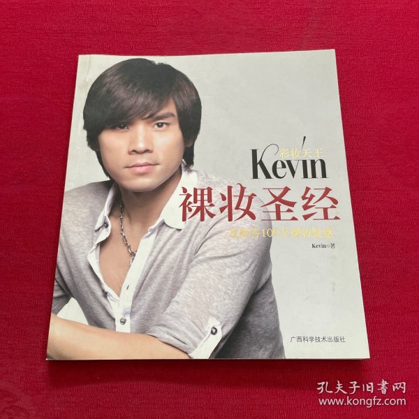 彩妆天王Kevin裸妆圣经