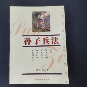 孙子兵法/中国传统文化经典文库