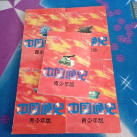 中国通史 青少年版 全十册