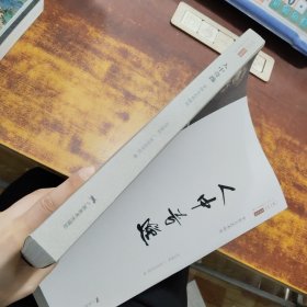 人中奇逸（李铁夫艺术研究）/北京画院学术丛书